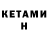 Кетамин ketamine KBAC _